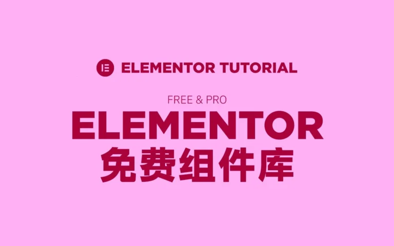 Elementor免费模板组件库