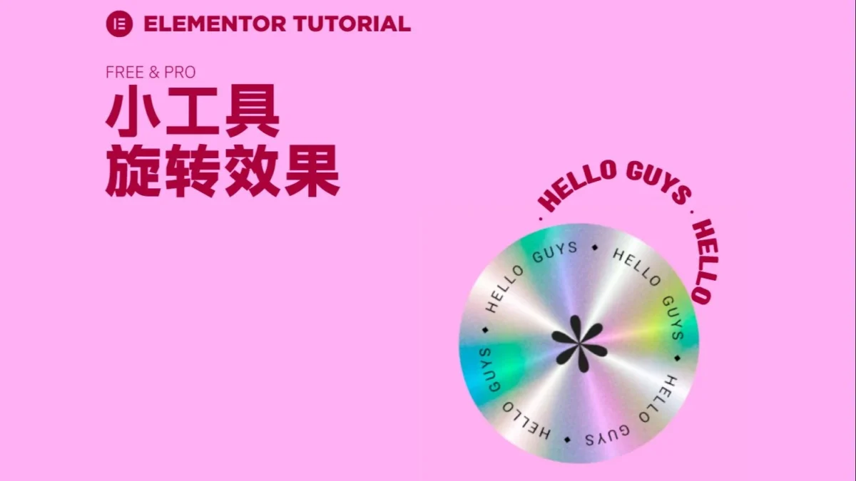 elementor小组件旋转效果