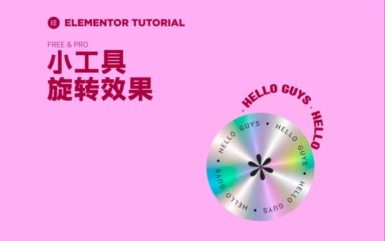 elementor小组件旋转效果