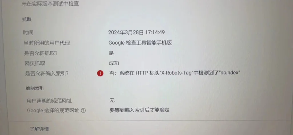 系统在HTTP标头x-robots-tag检测到noindex