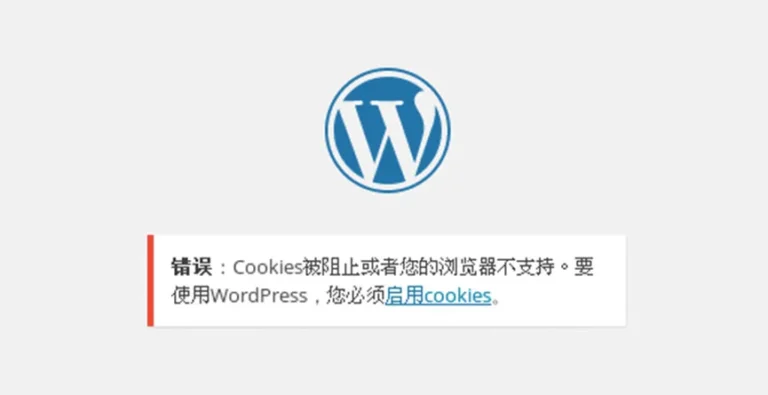 wordpress无法登录cookies被阻止